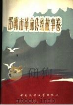 邯郸市革命传统故事卷 1989 PDF电子版封面 750400351X 王玉田,杜学德主编