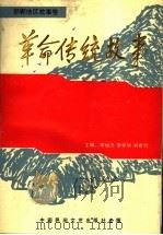 邯郸地区故事卷 革命传统故事集 1991 PDF电子版封面 7504001961 李如志,李怀顺,韩希钧主编