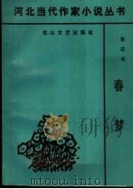 春梦 1991.10 PDF电子版封面 7805055599 张记书著