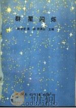 群星闪烁 1991 PDF电子版封面 7504002046 赵晋贤,高扬,李清山主编