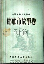 中国民间文学集成 邯郸市故事卷 上 1989 PDF电子版封面 7504002011 杜学德主编
