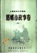 中国民间文学集成 邯郸市故事卷 中 1989 PDF电子版封面 7504002011 杜学德主编