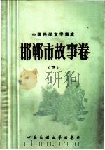 中国民间文学集成 邯郸市故事卷 下 1989 PDF电子版封面 7504002011 杜学德主编
