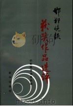 邯郸晚报获奖作品选评 1994-1998 1999 PDF电子版封面 7501143285 李文海,徐文芳主编;邯郸晚报编委会编
