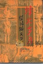 烽火岁月 程国璠文集 1997 PDF电子版封面 753131777X 程国璠著;李人毅主编