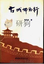 古城邯郸行 1991 PDF电子版封面 7507406520 申凤鸣著