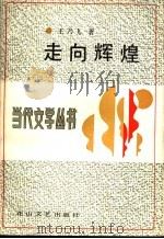 走向辉煌 1992 PDF电子版封面 7805055718 王乃飞著