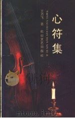 心符集   1990  PDF电子版封面  7805054188  王乃飞著 