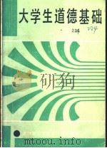 大学生道德基础   1990  PDF电子版封面  720200621X  李创，赵海虎，乔正民，杨绍维主编 