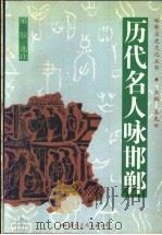 历代名人咏邯郸 1996 PDF电子版封面 7801054059 梁辰选注