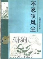 不忍叹风尘   1993  PDF电子版封面  7800748065  寒晶著 