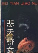 悲天骄女 1989 PDF电子版封面 7805054649 青林著