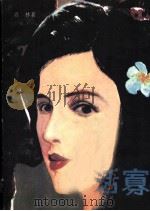 活寡   1989  PDF电子版封面  7202003198  青林著 