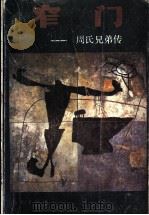 窄门 周氏兄弟传 1989 PDF电子版封面 7810704888 周蝶慧著