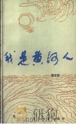我是黄河人 1999 PDF电子版封面 780505259X 高世俊