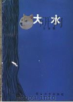 大水（1990 PDF版）