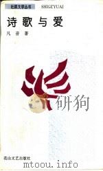 诗歌与爱 1994 PDF电子版封面 7805056080 凡音著