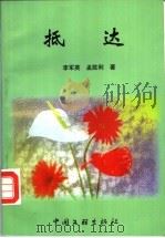 抵达 1999 PDF电子版封面 7505933043 孟胜利,李军英著
