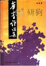 华清诗词集 1993 PDF电子版封面 7537812594 华青著