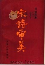 宋诗审美 1995 PDF电子版封面 7201024604 周明辰著