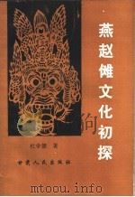 燕赵傩文化初探 1998 PDF电子版封面 722601209X 杜学德著