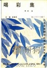 唱彩集 1991 PDF电子版封面 759505522X 高扬著