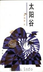 太阳谷 1990 PDF电子版封面 7805052859 郑保章著