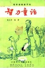 智力童话 1990 PDF电子版封面 7504002968 张文涛编著