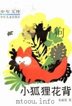 小狐狸花背 1984 PDF电子版封面 7532410684 朱新望著