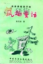 风趣童话 1989 PDF电子版封面 7504003204 张文涛著