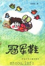 冠军鞋 1991 PDF电子版封面 7537607052 张保国著