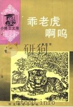 乖老虎啊呜 1990 PDF电子版封面 754340754X 朱新望