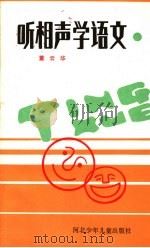 听相声学语文   1991  PDF电子版封面  7537608725  董云华著 