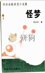 怪梦 1989.03 PDF电子版封面 7805051046 张记书著