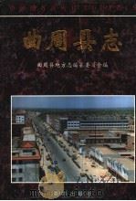 曲周县志 1997 PDF电子版封面 7501138044 侯建国,李修文主编;曲周县地方志编纂委员会编