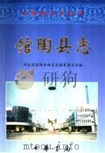 馆陶县志 1997 PDF电子版封面 7101021948 任润刚主编;河北省馆陶县地方志编纂委员会编