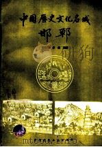 中国历史文化名城-邯郸 1995 PDF电子版封面 7112024072 薛星明,李伟编著