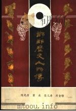 邯郸历史人物传 1994 PDF电子版封面 7503007451 陈光唐等编