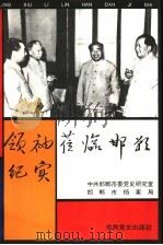 领袖莅临邯郸纪实 1994 PDF电子版封面 7800237532 中共邯郸市委党史研究室,邯郸市档案局编