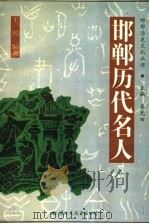 邯郸历代名人 1996 PDF电子版封面 7801054059 王兴编著