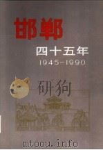 邯郸四十五年 1991 PDF电子版封面 7507501531 邯郸市统计局编