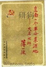 直南一个革命策源地-大名七师 1990 PDF电子版封面 780023259X 中共七师党史资料征编组编