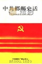 中共邯郸史话 新民主主义革命时期 1992 PDF电子版封面 7507806189 中共邯郸地委党史研究室编著