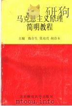 马克思主义原理简明教程 1989 PDF电子版封面 7303008993 陈存生,张培君,胡春木主编