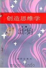 创造思维学 1990 PDF电子版封面 7502711937 于永萱,董伟山,陈存生,刘鹤主编