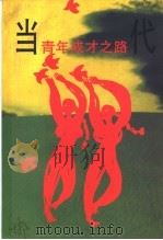 当代青年成才之路 1995 PDF电子版封面 7501129312 谷熙民主编