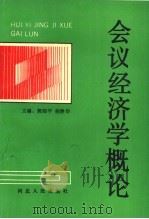会议经济学概论 1991 PDF电子版封面 7202010933 郭绍平,杨静华主编