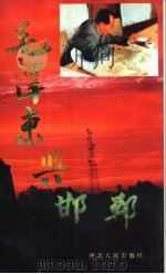 毛泽东与邯郸 1993 PDF电子版封面 7202014866 王兴,马金南编著