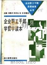 企业职工干部学哲学读本 1990 PDF电子版封面 7800593479 胡春木,陈存生,张学,郭喜元主编