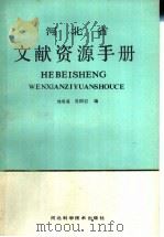 河北省文献资源手册 1991 PDF电子版封面 7537507007 刘帮霖,吴国岩编